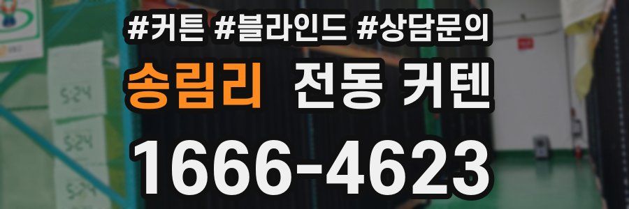 송림리 전동 커텐