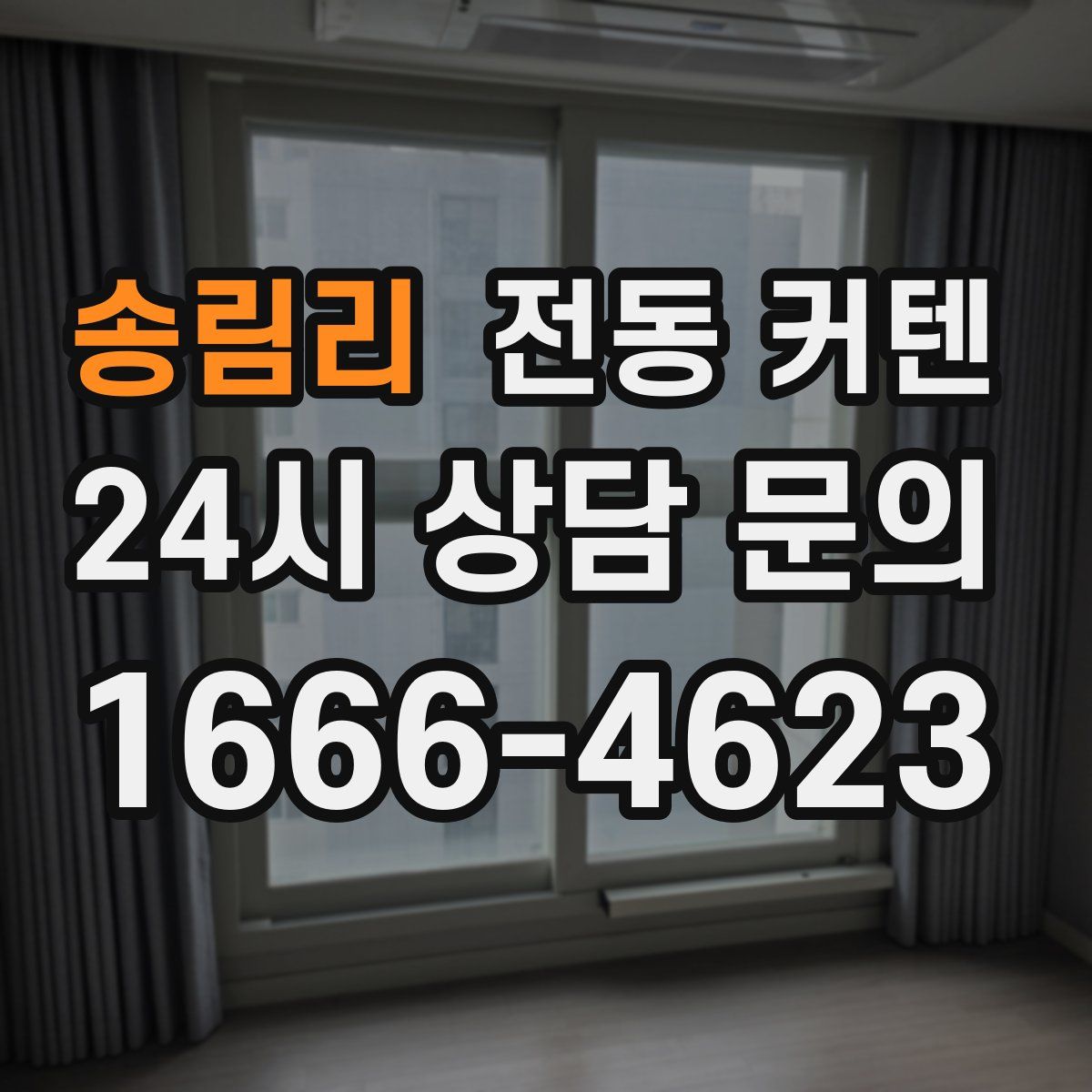송림리 전동 커텐