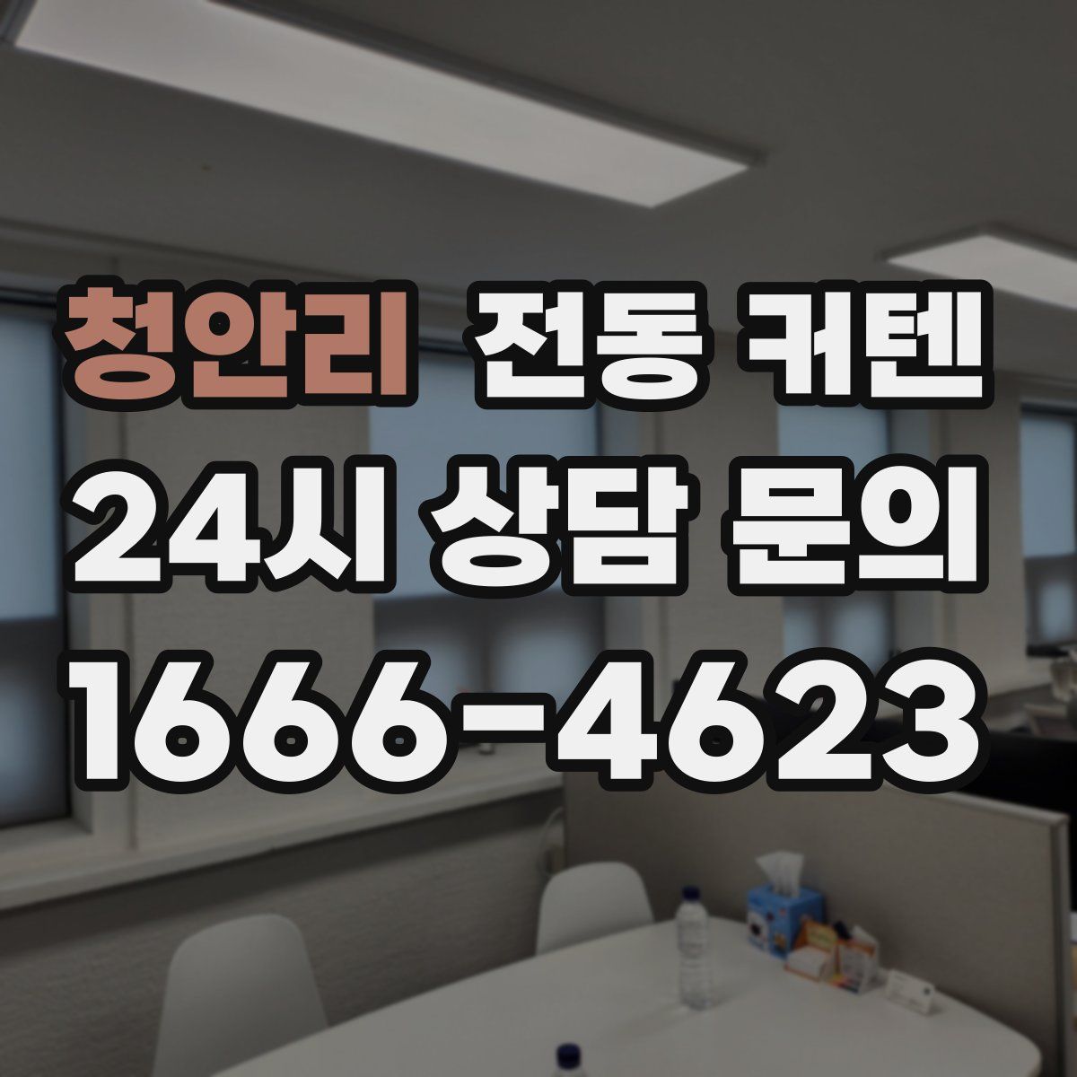 청안리 전동 커텐