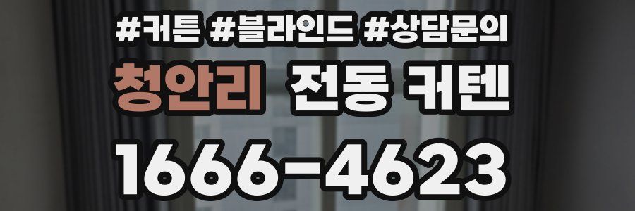 청안리 전동 커텐