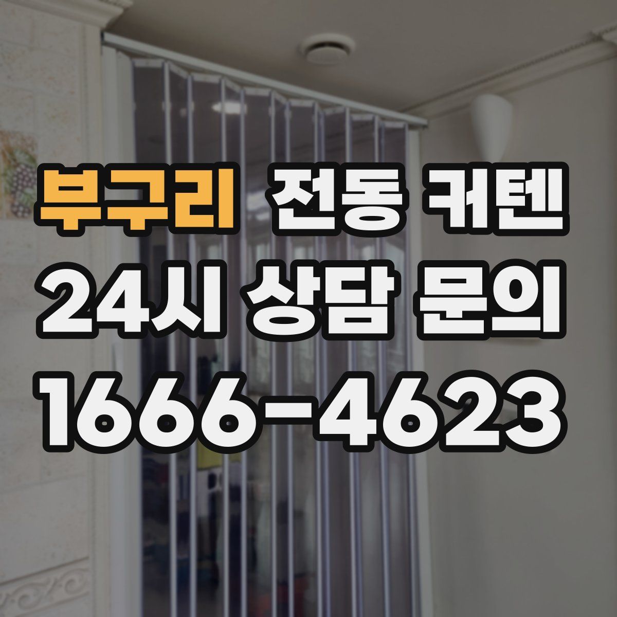 부구리 전동 커텐
