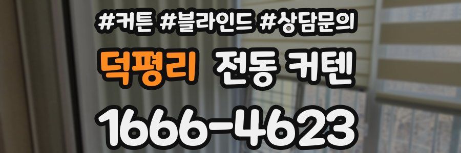 덕평리 전동 커텐