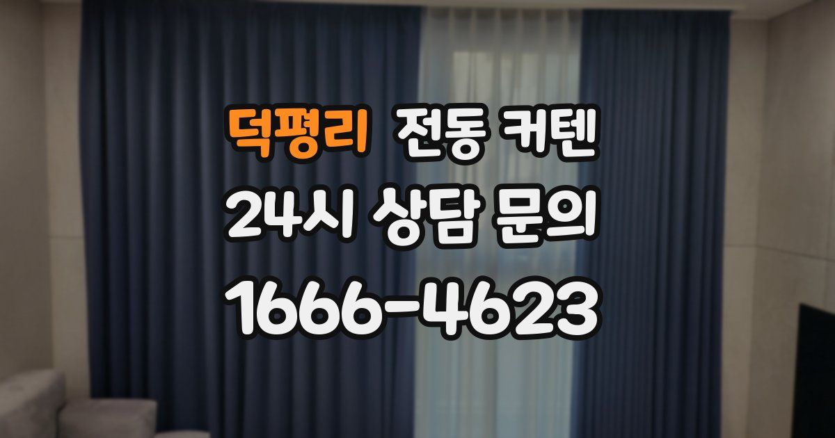 덕평리 전동 커텐