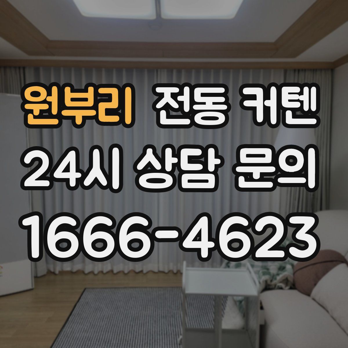원부리 전동 커텐