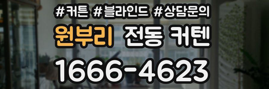 원부리 전동 커텐