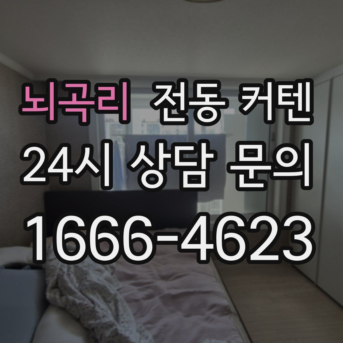 뇌곡리 전동 커텐