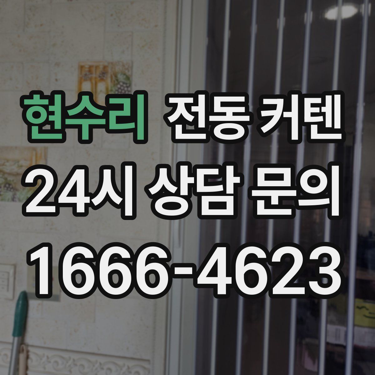 현수리 전동 커텐