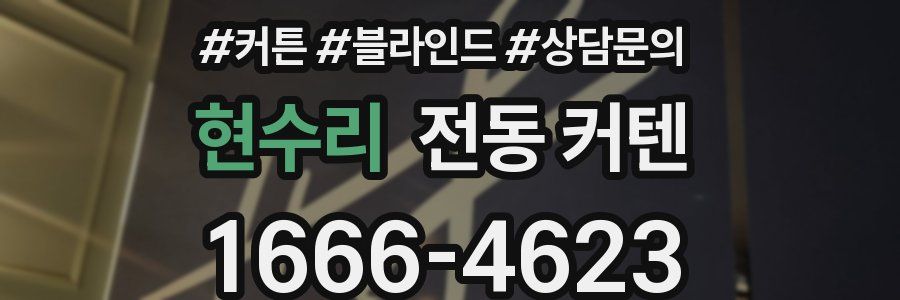 현수리 전동 커텐