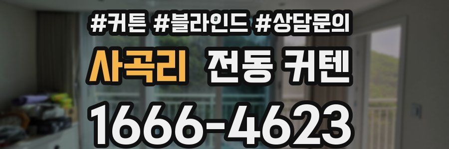 사곡리 전동 커텐
