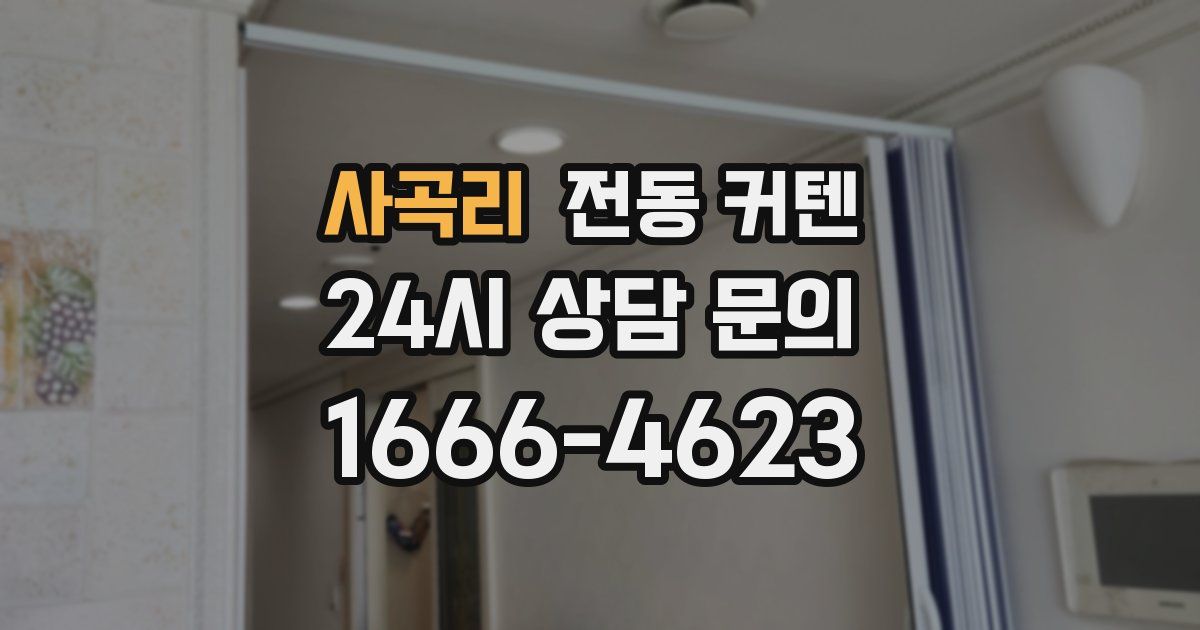 사곡리 전동 커텐