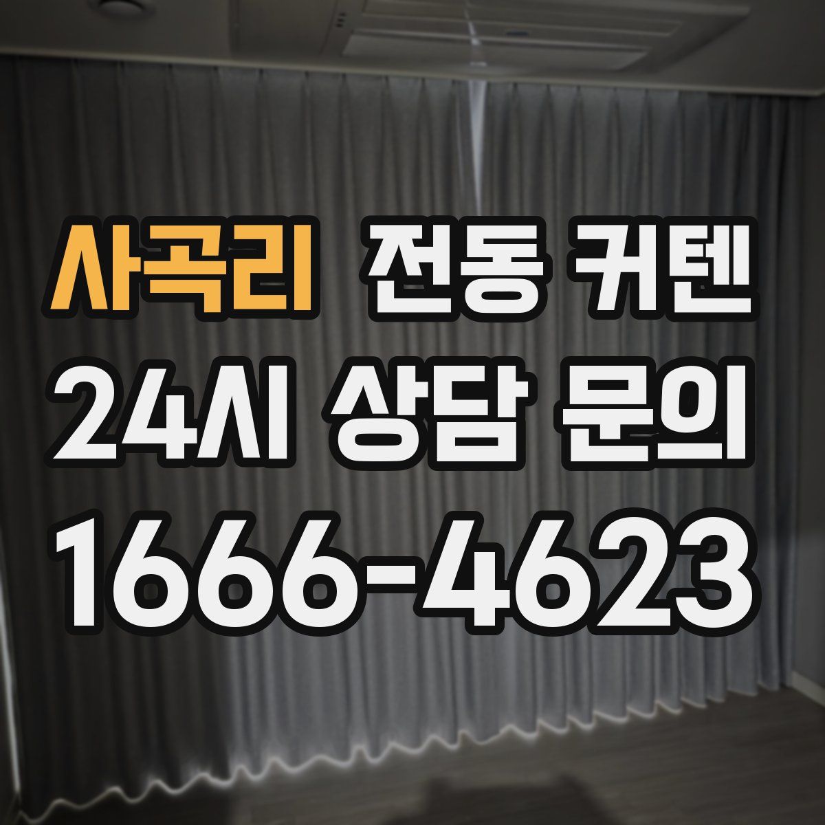 사곡리 전동 커텐