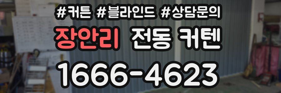 장안리 전동 커텐