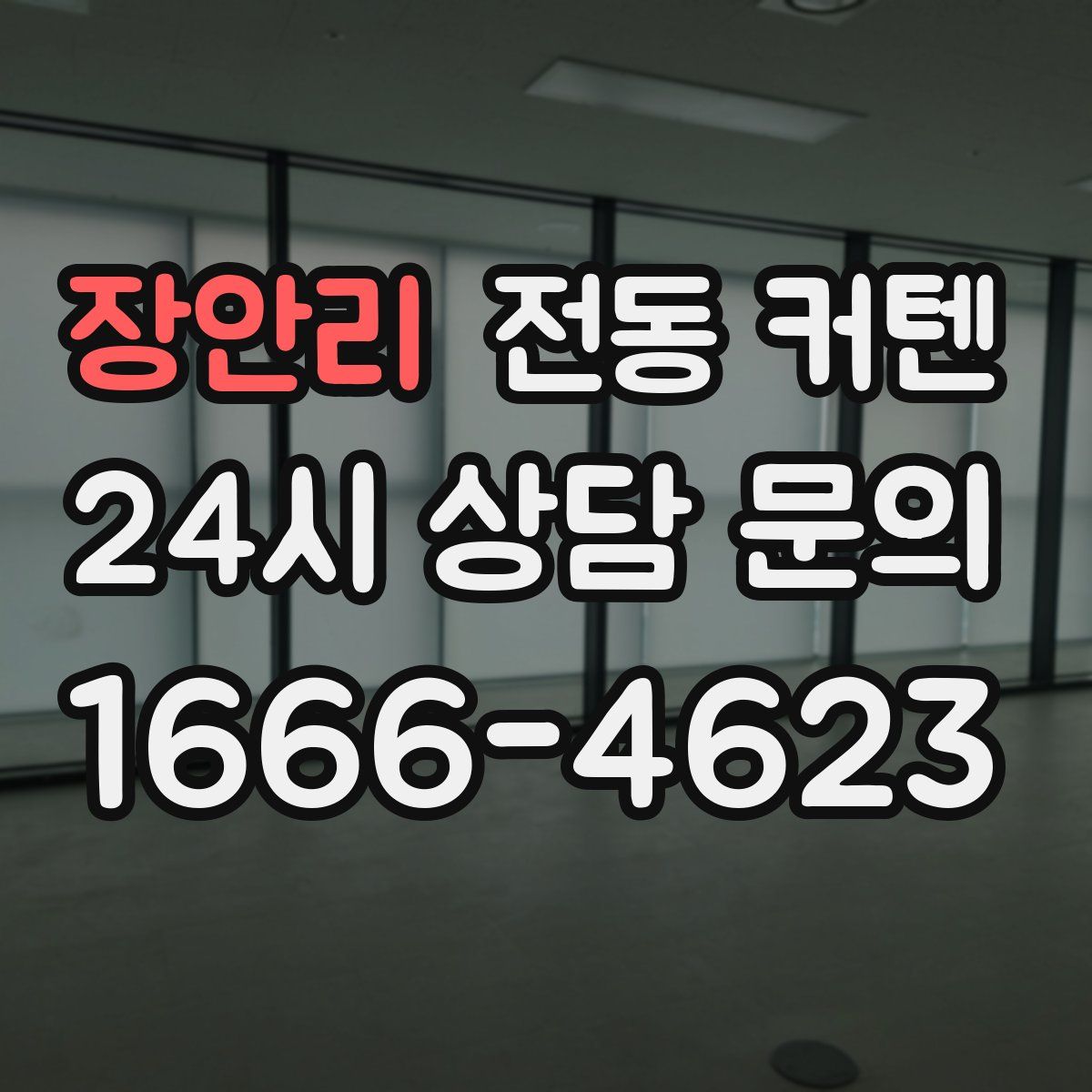장안리 전동 커텐
