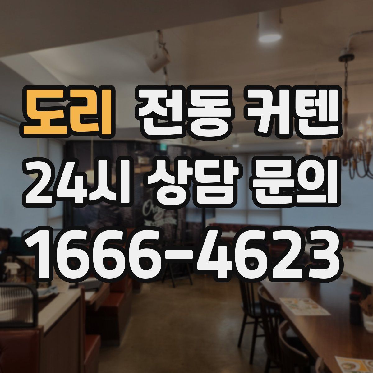 도리 전동 커텐