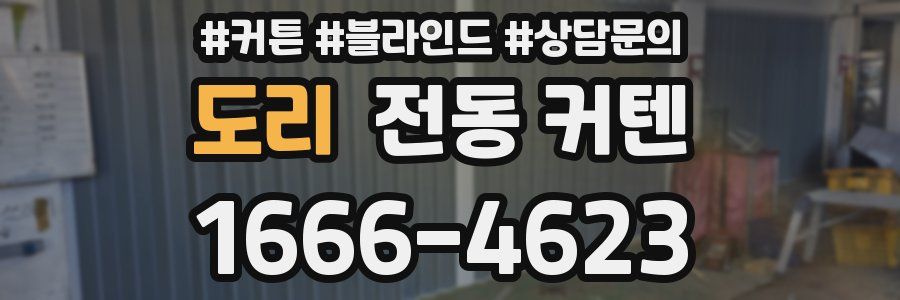 도리 전동 커텐