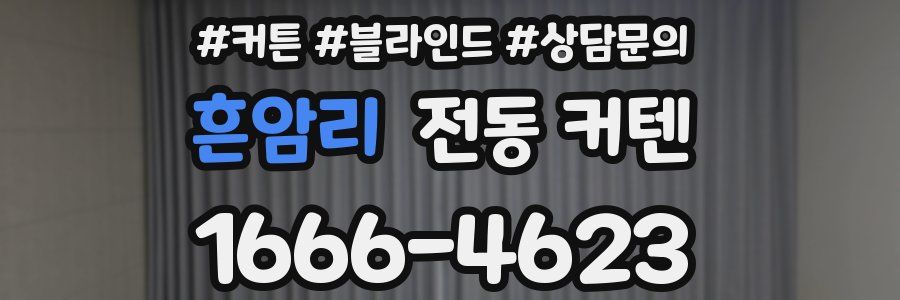 흔암리 전동 커텐