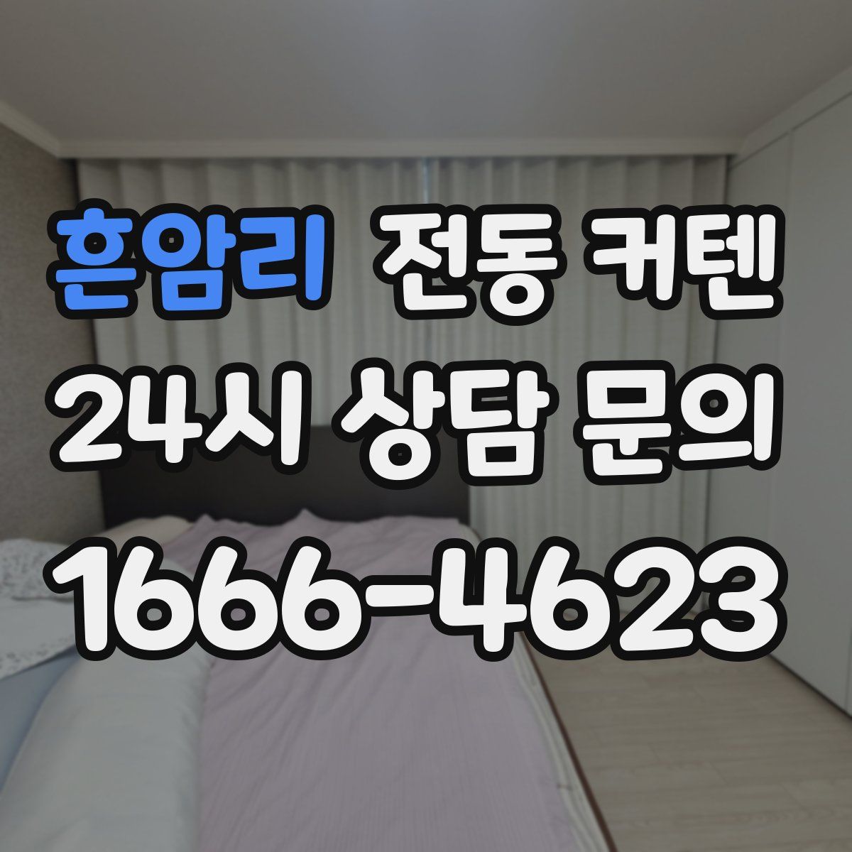 흔암리 전동 커텐