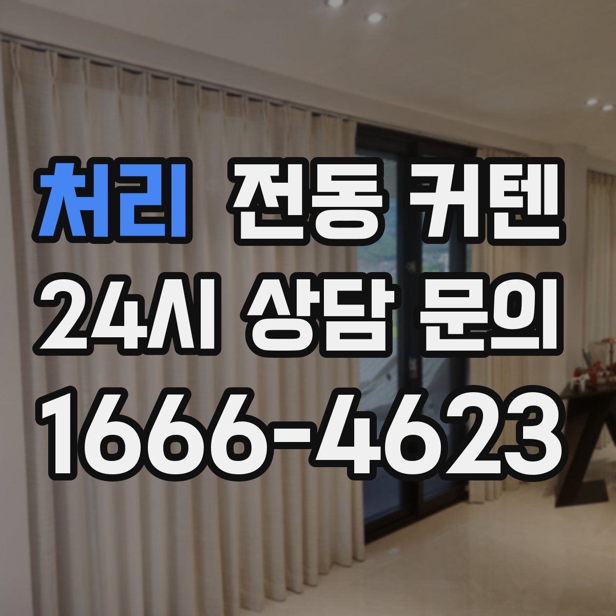 처리 전동 커텐