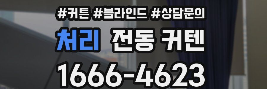 처리 전동 커텐