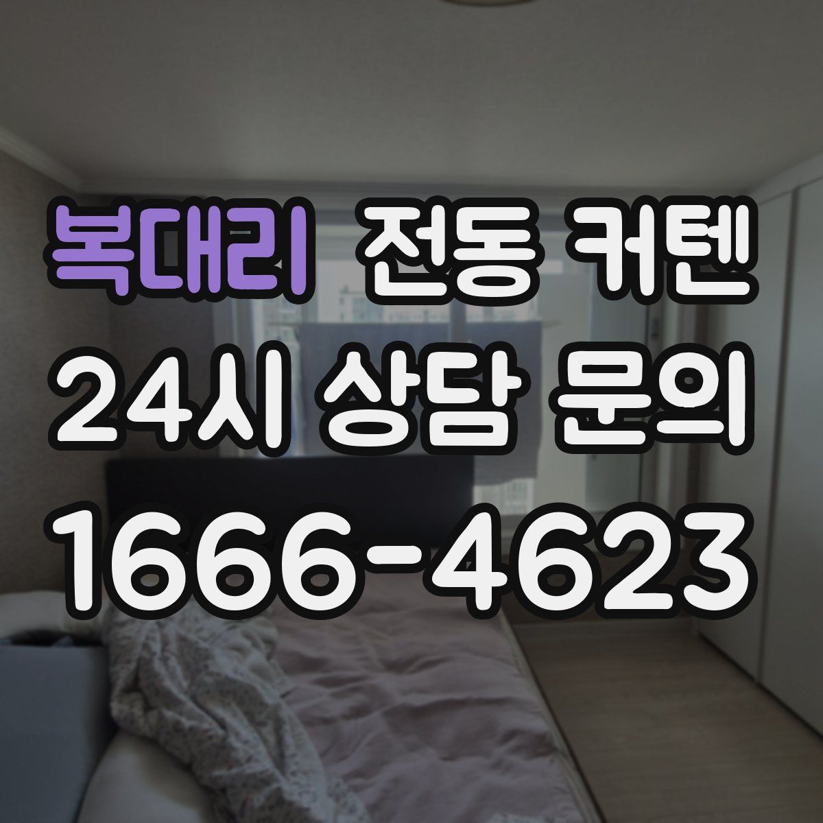 복대리 전동 커텐