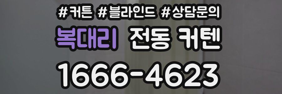 복대리 전동 커텐