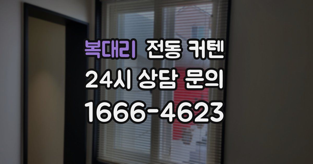 복대리 전동 커텐