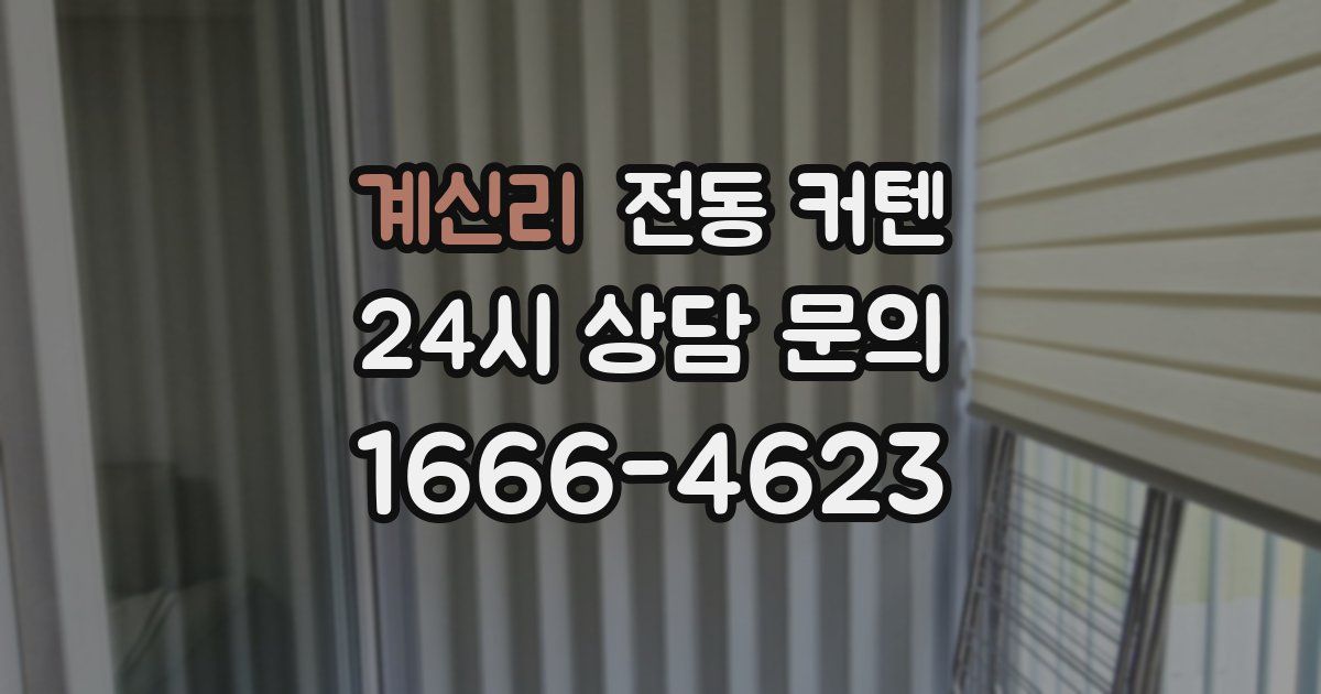 계신리 전동 커텐