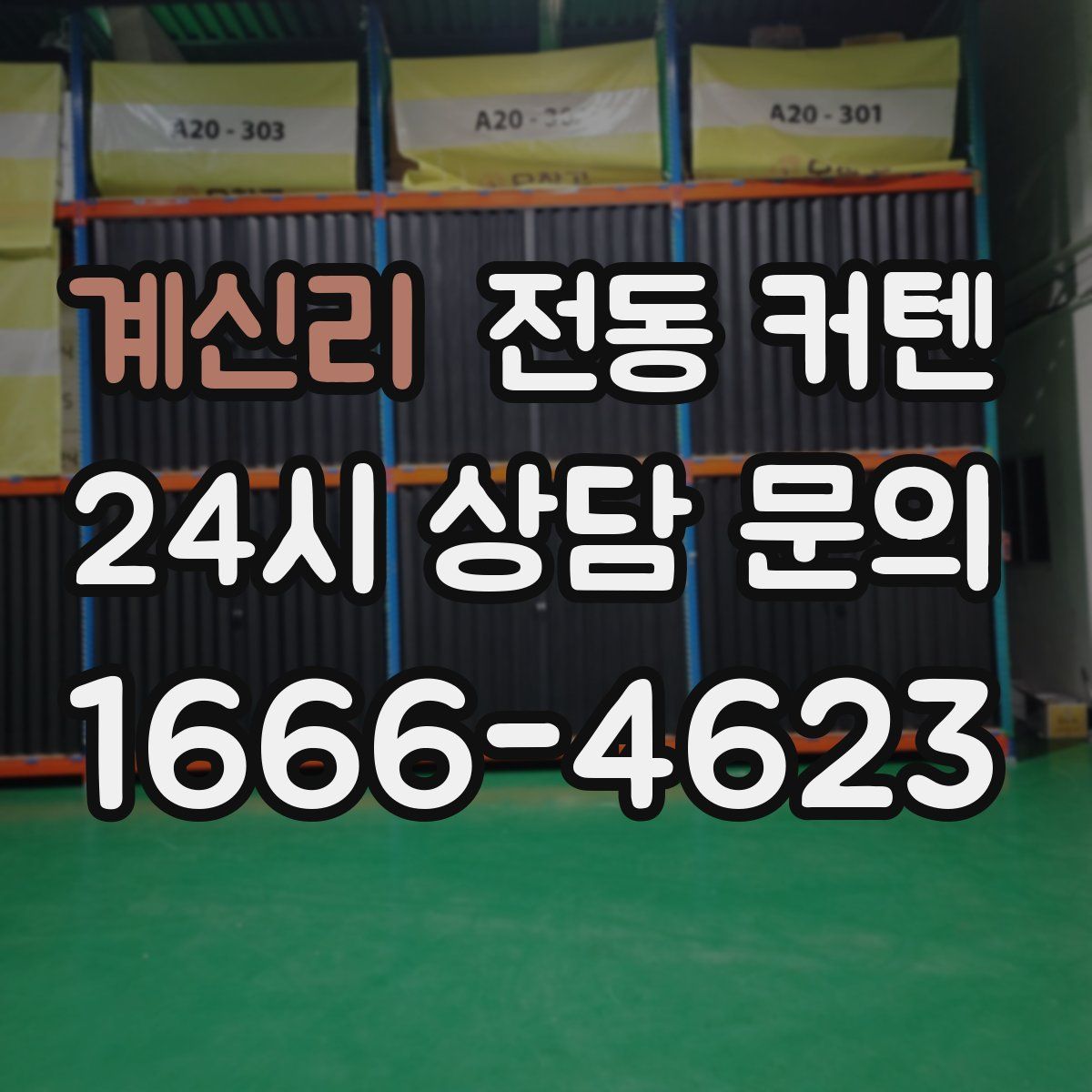 계신리 전동 커텐