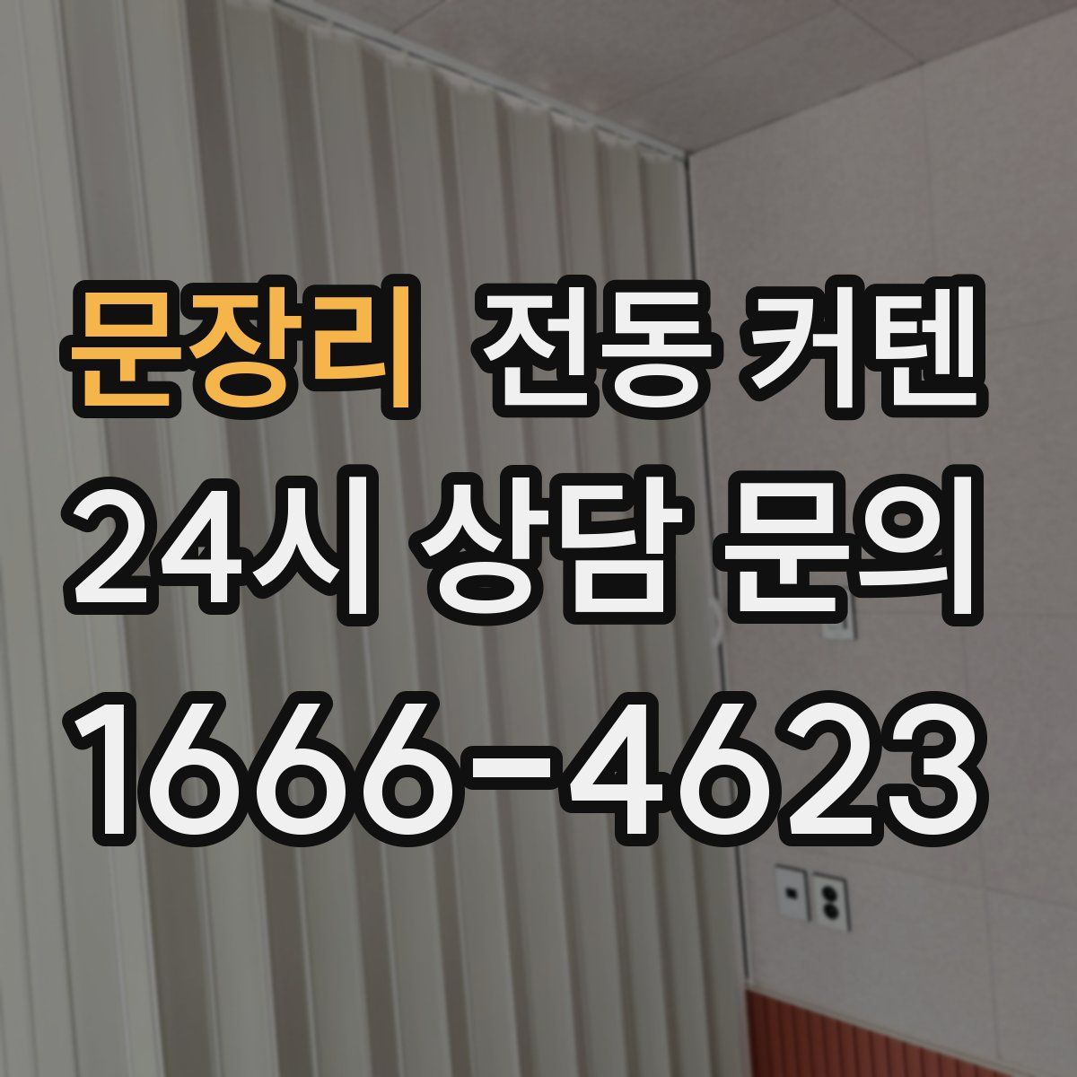 문장리 전동 커텐