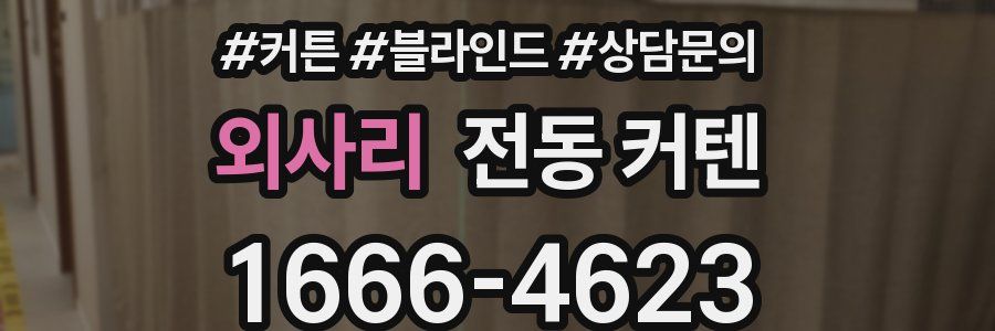 외사리 전동 커텐
