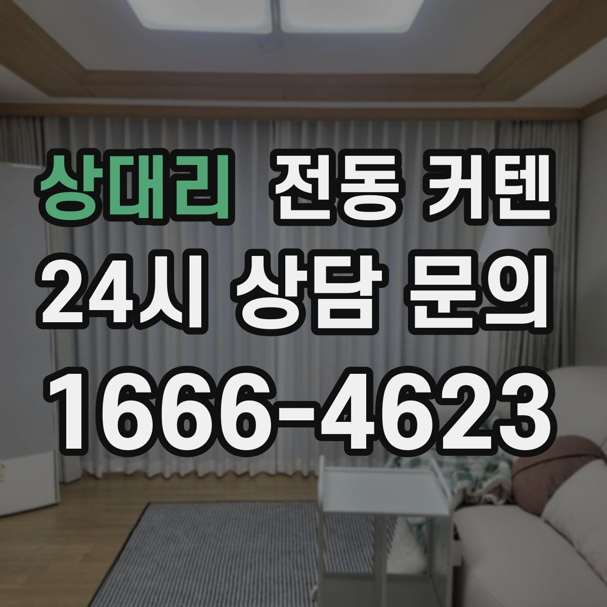 상대리 전동 커텐
