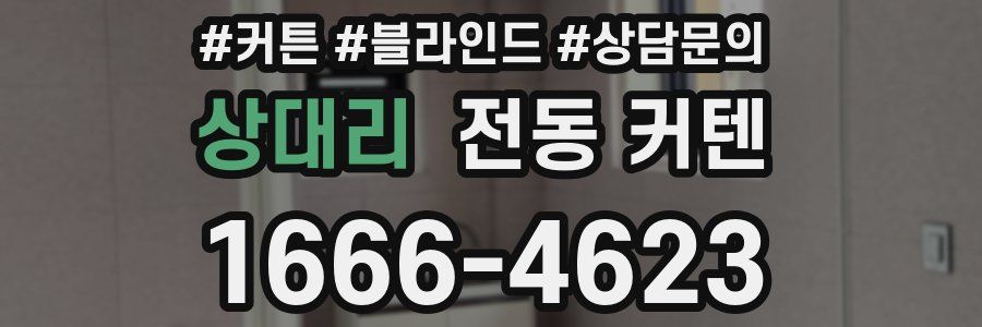 상대리 전동 커텐