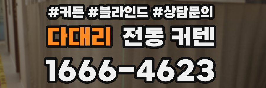 다대리 전동 커텐