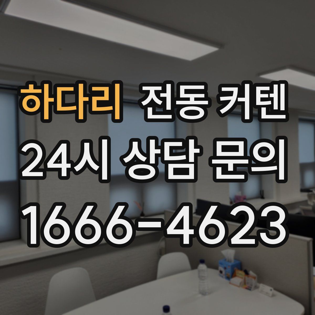 하다리 전동 커텐