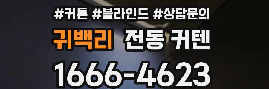 귀백리 전동 커텐