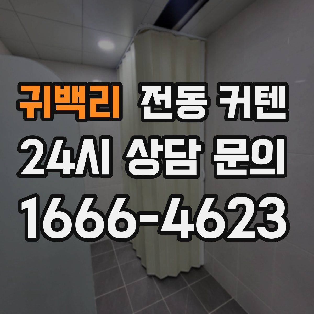 귀백리 전동 커텐