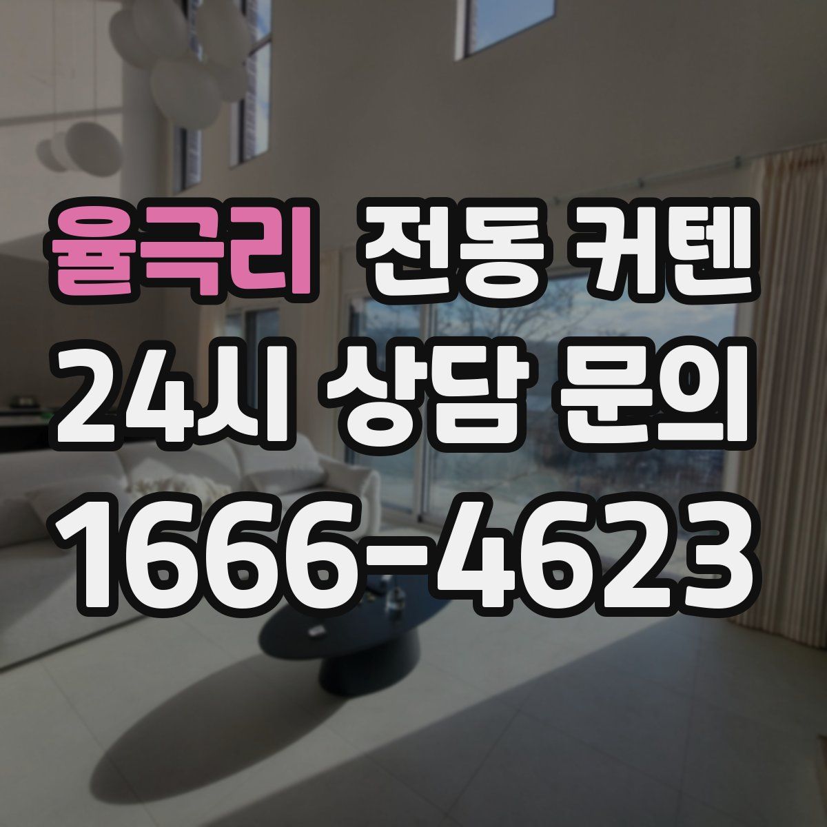 율극리 전동 커텐