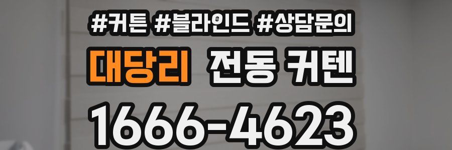 대당리 전동 커텐
