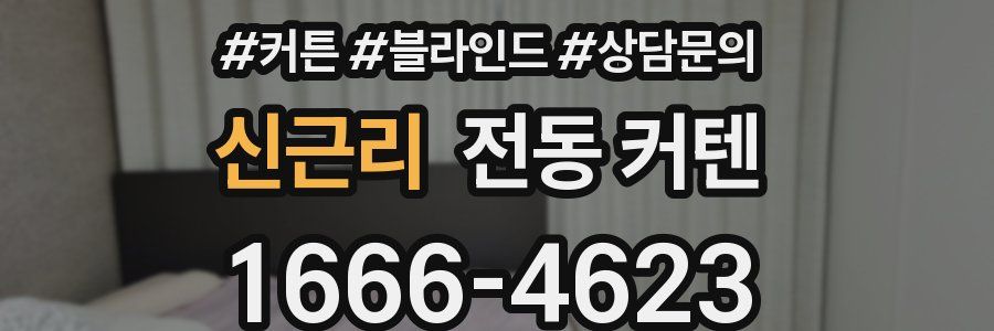 신근리 전동 커텐