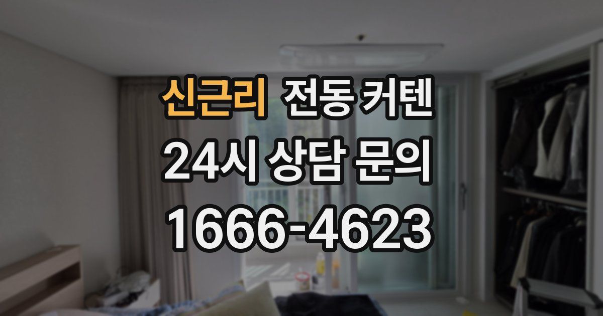 신근리 전동 커텐