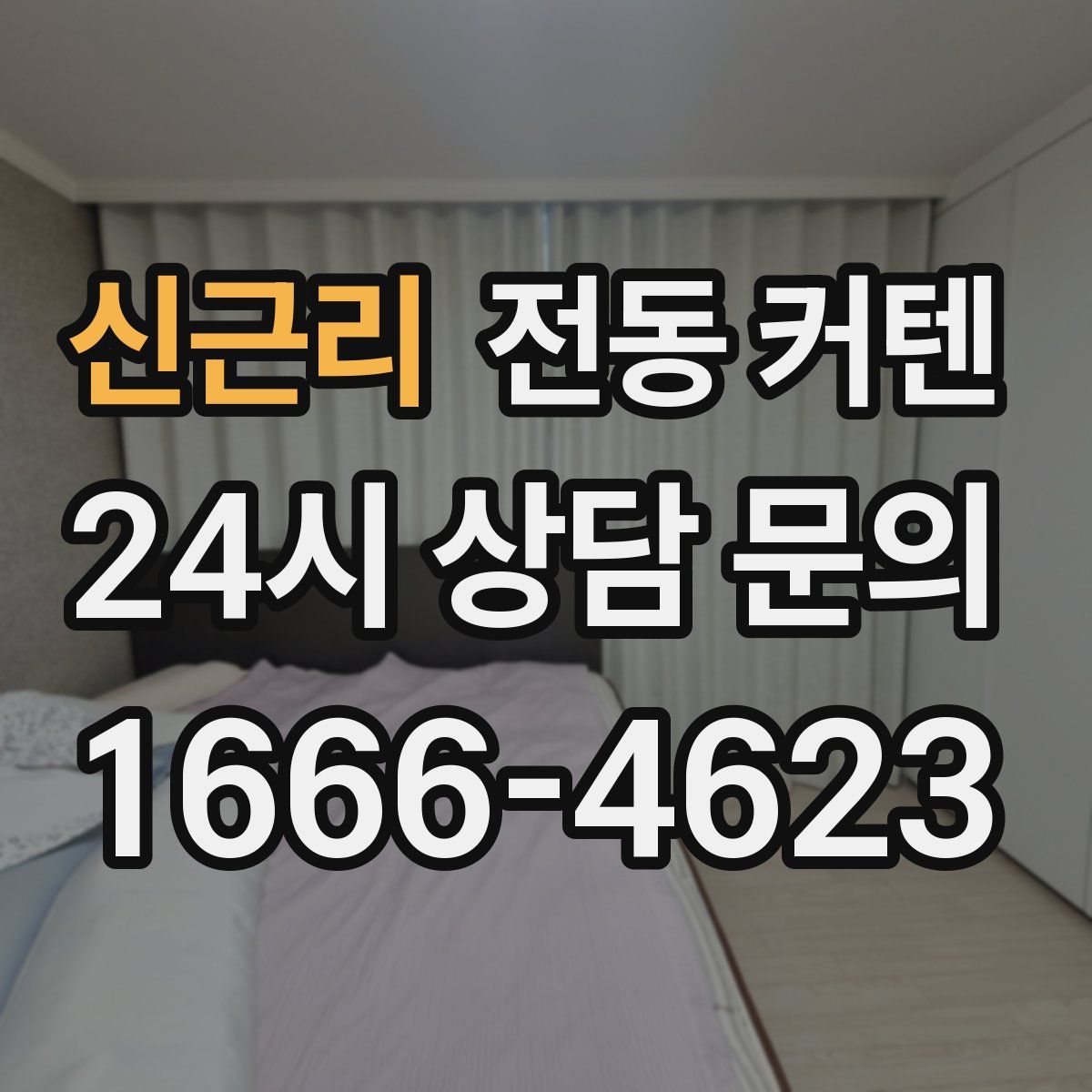 신근리 전동 커텐
