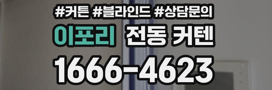 이포리 전동 커텐