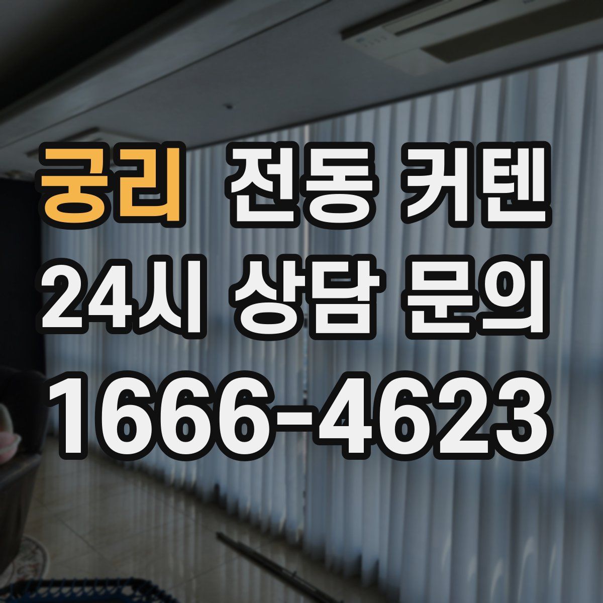 궁리 전동 커텐