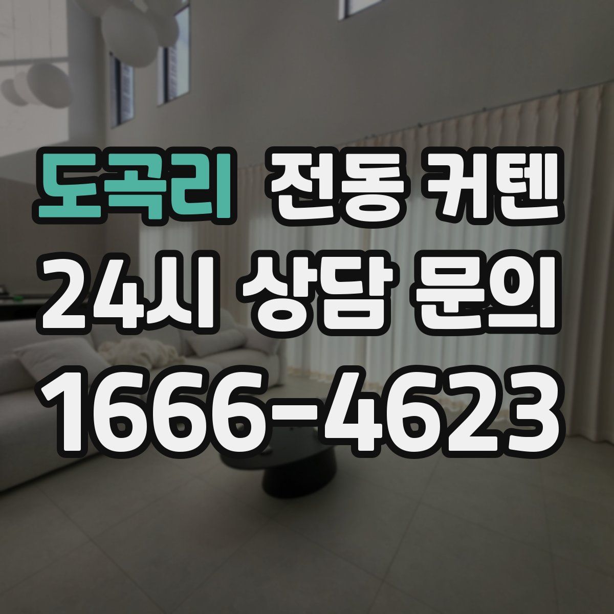 도곡리 전동 커텐