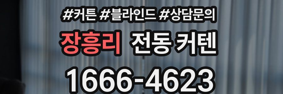 장흥리 전동 커텐