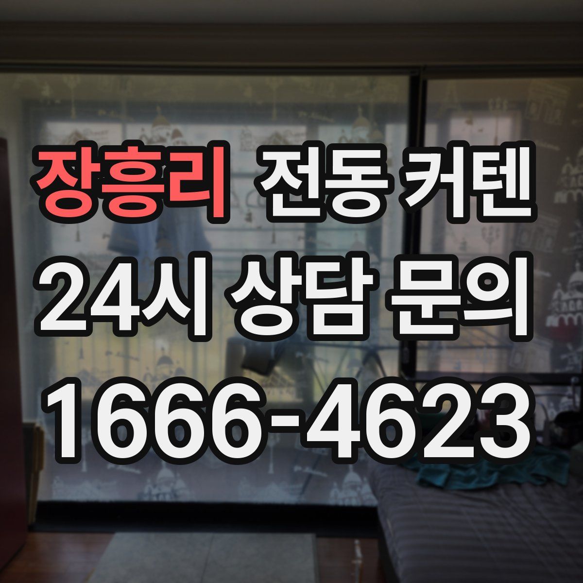 장흥리 전동 커텐