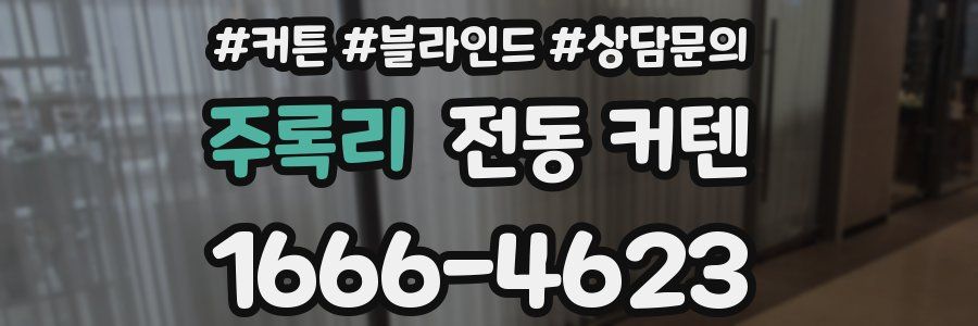 주록리 전동 커텐