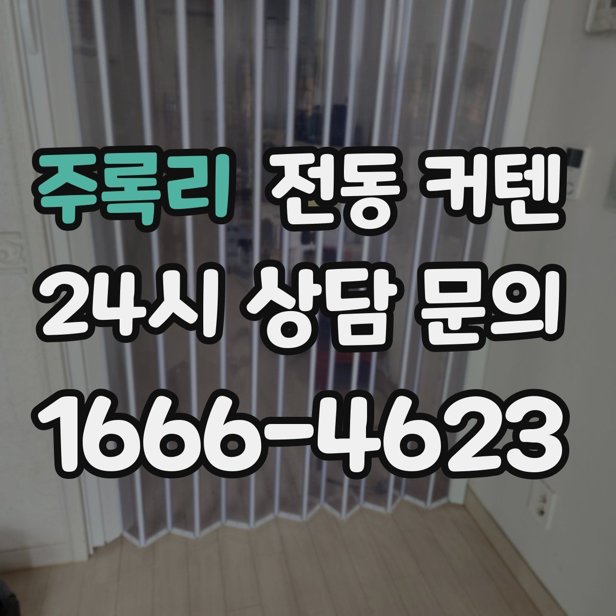 주록리 전동 커텐
