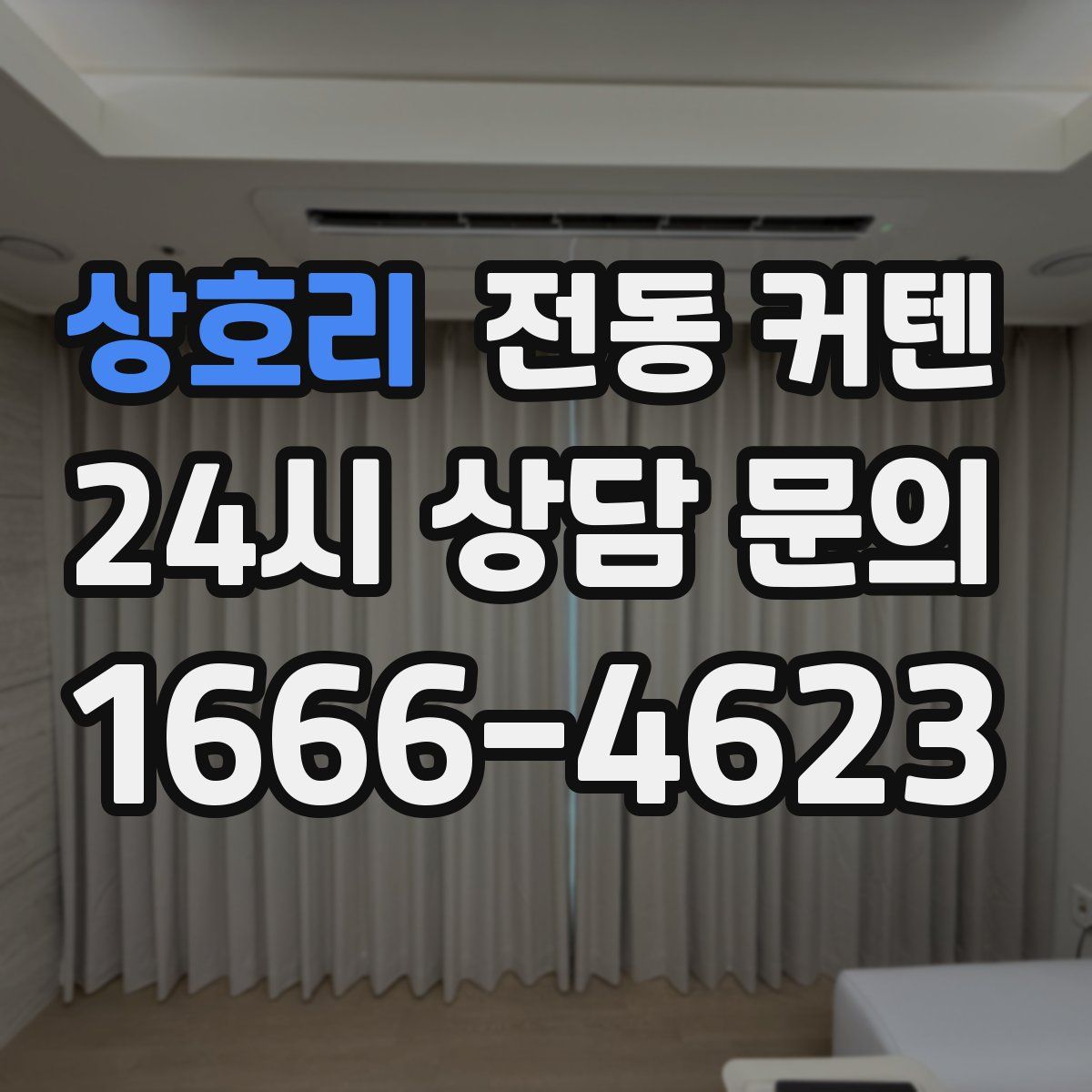 상호리 전동 커텐