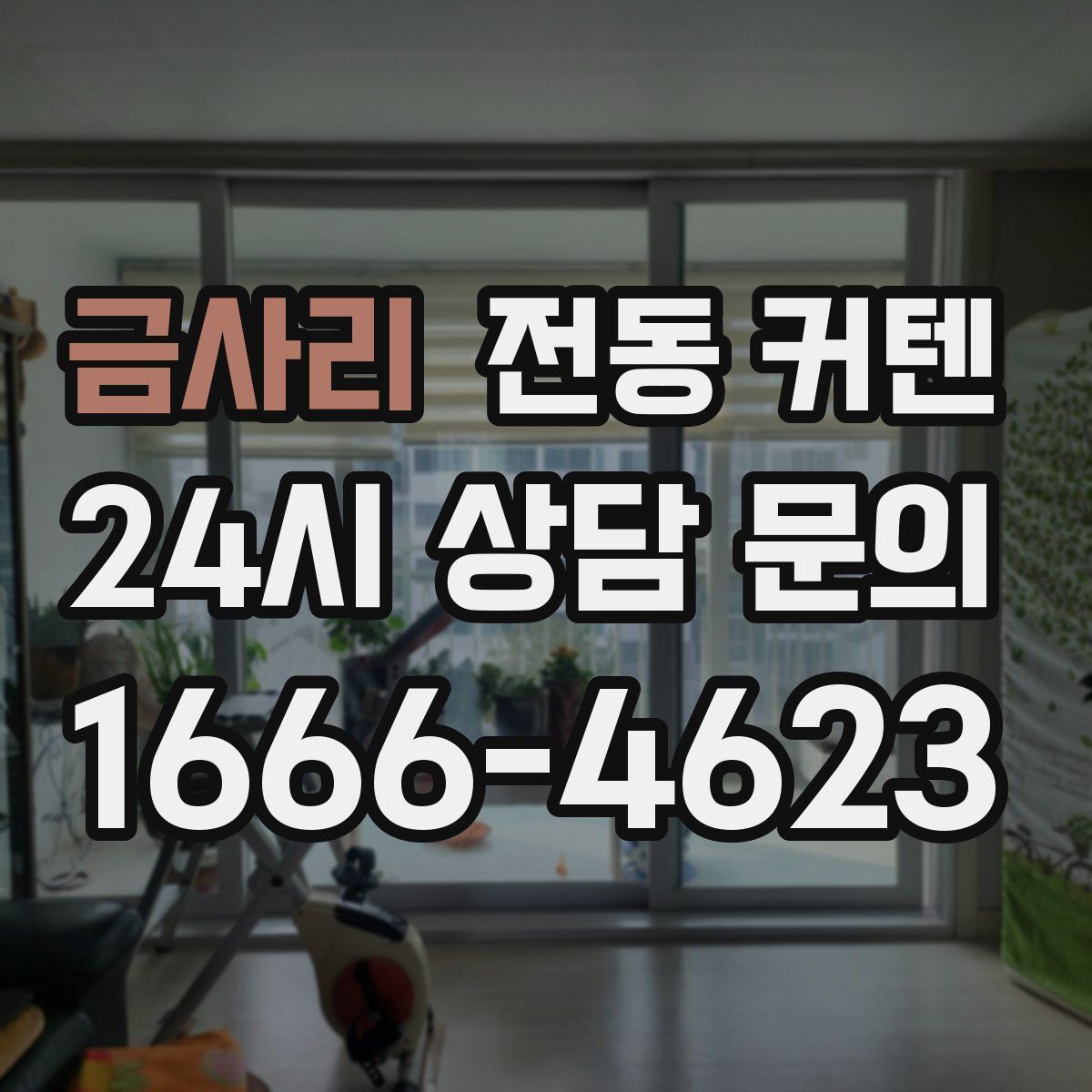 금사리 전동 커텐